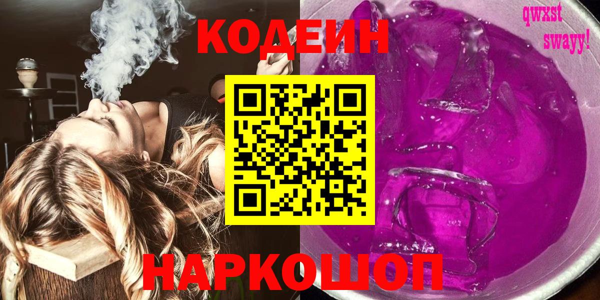 Новокузнецк  Кодеиновый сироп Lean напиток Lean (лин)  Вход с VPN 